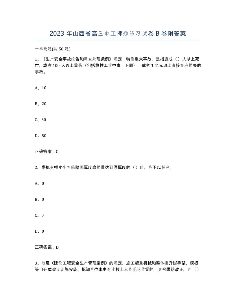 2023年山西省高压电工押题练习试卷B卷附答案