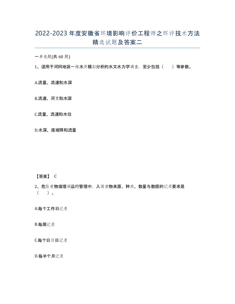 2022-2023年度安徽省环境影响评价工程师之环评技术方法试题及答案二