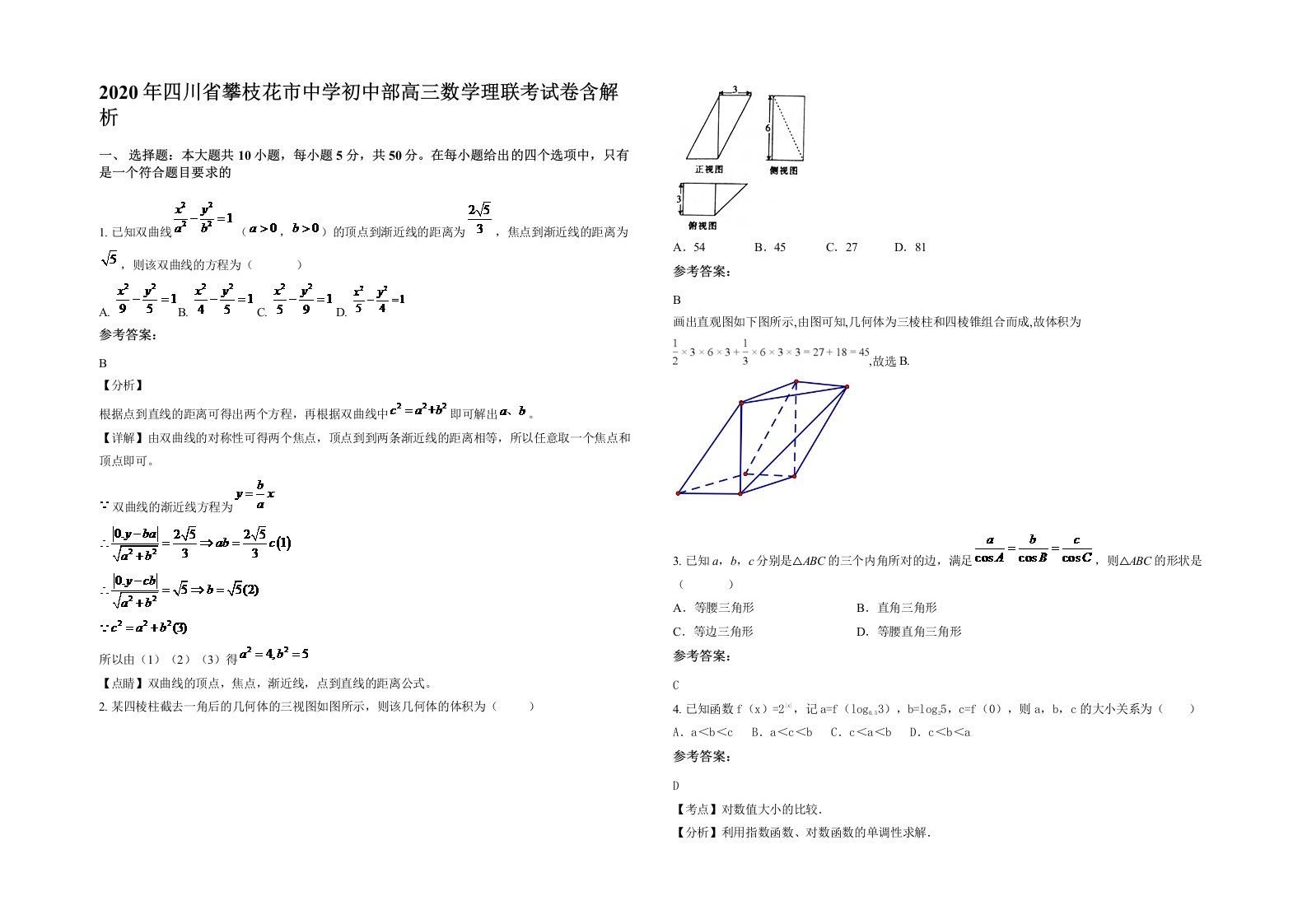 2020年四川省攀枝花市中学初中部高三数学理联考试卷含解析