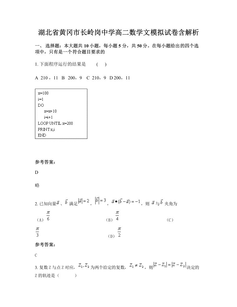 湖北省黄冈市长岭岗中学高二数学文模拟试卷含解析