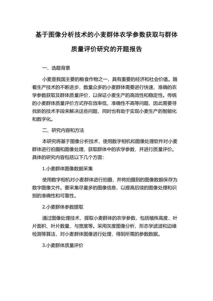 基于图像分析技术的小麦群体农学参数获取与群体质量评价研究的开题报告