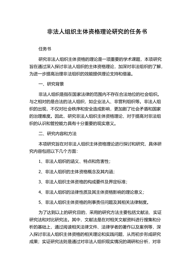 非法人组织主体资格理论研究的任务书