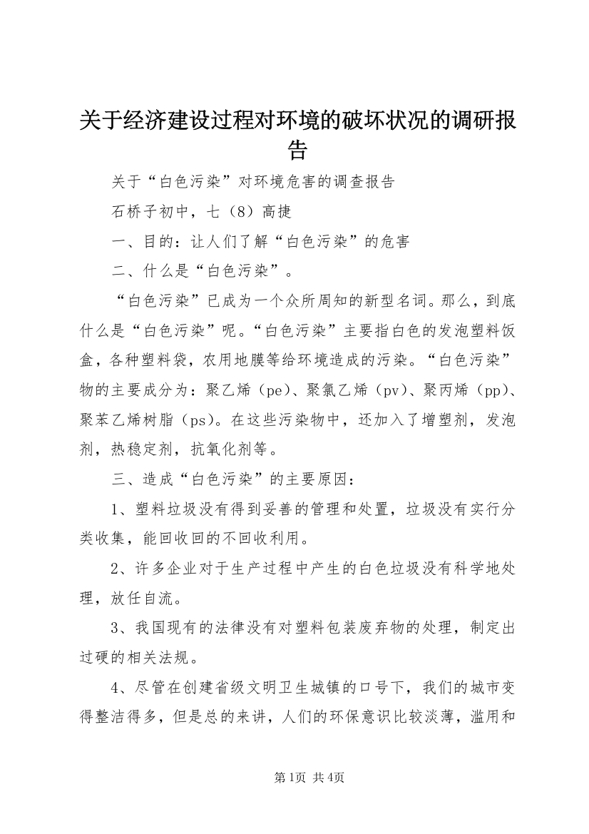 关于经济建设过程对环境的破坏状况的调研报告