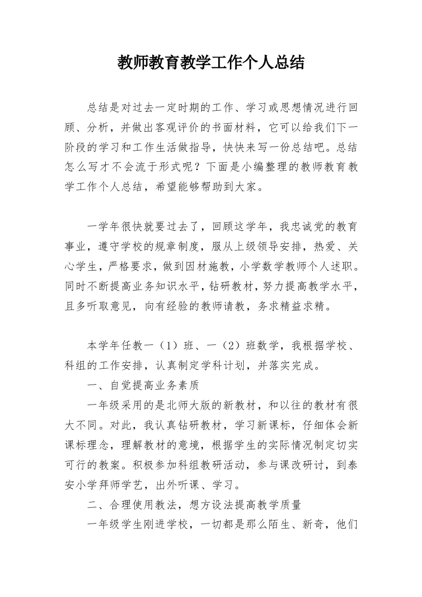 教师教育教学工作个人总结_12