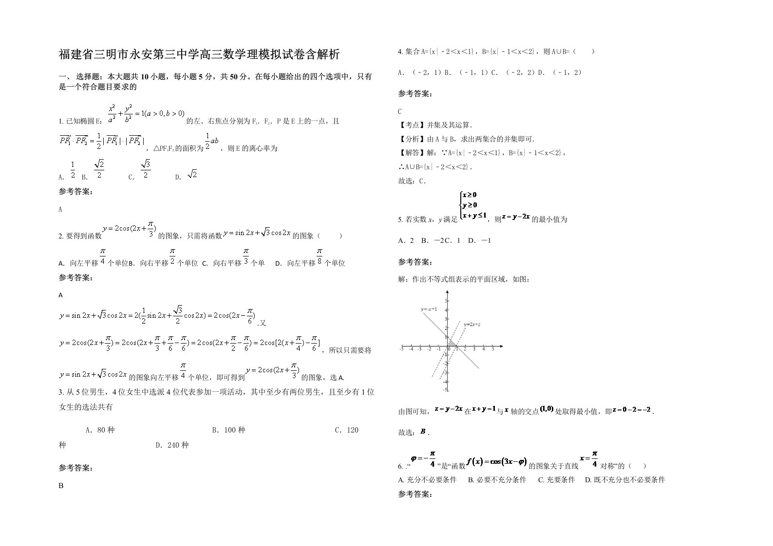 福建省三明市永安第三中学高三数学理模拟试卷含解析