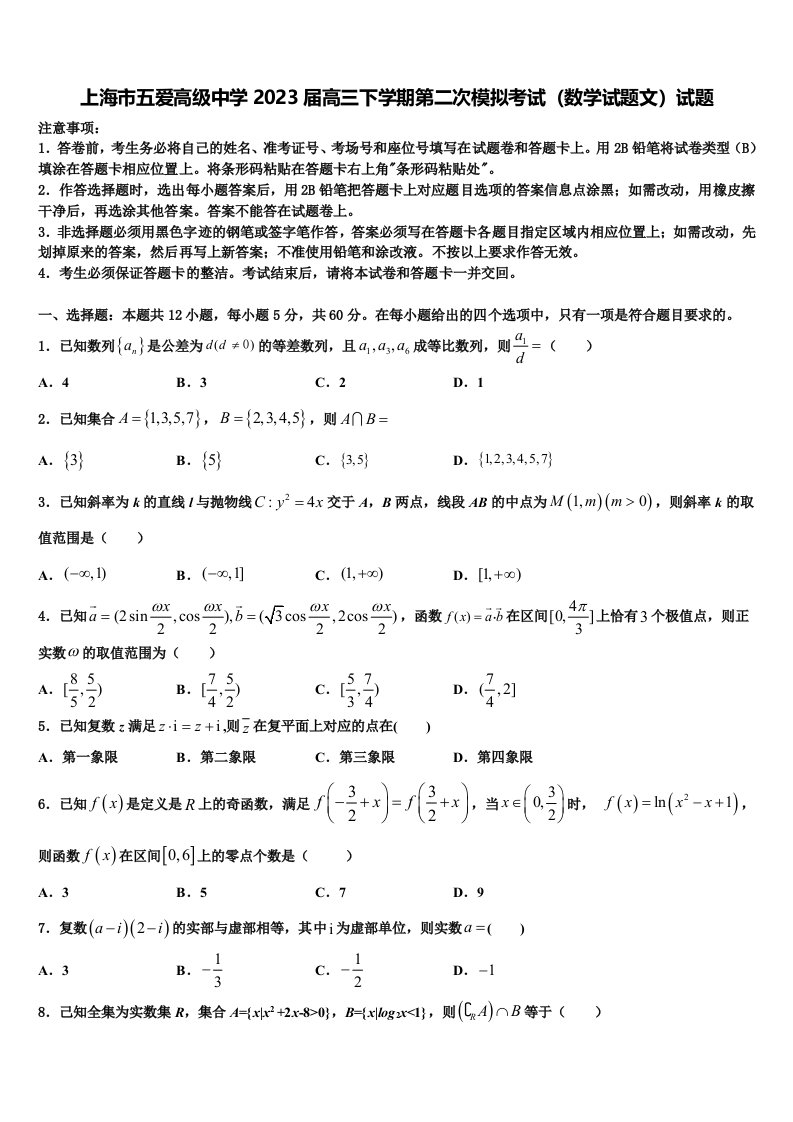 上海市五爱高级中学2023届高三下学期第二次模拟考试（数学试题文）试题