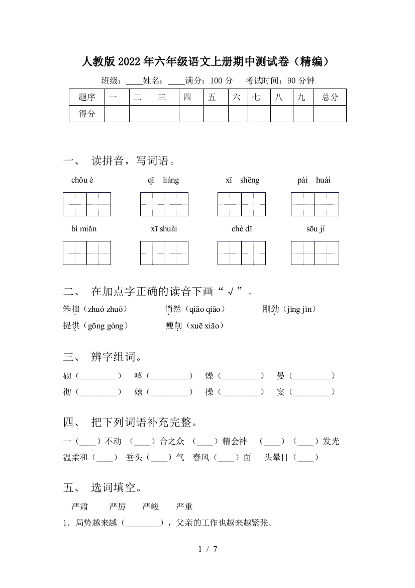 人教版2022年六年级语文上册期中测试卷(精编)