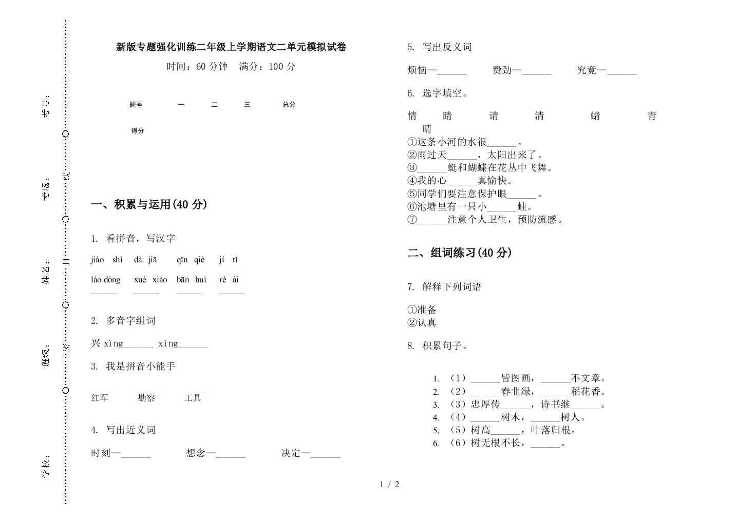 新版专题强化训练二年级上学期语文二单元模拟试卷