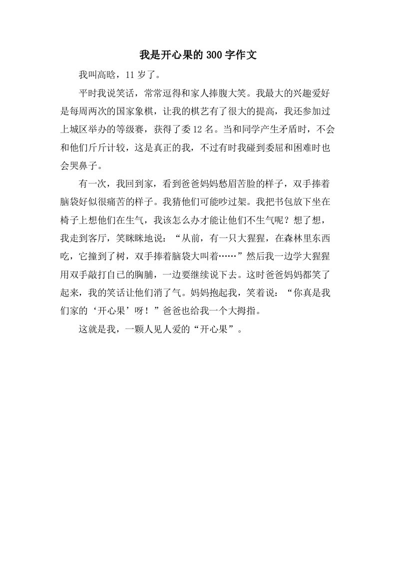 我是开心果的300字作文