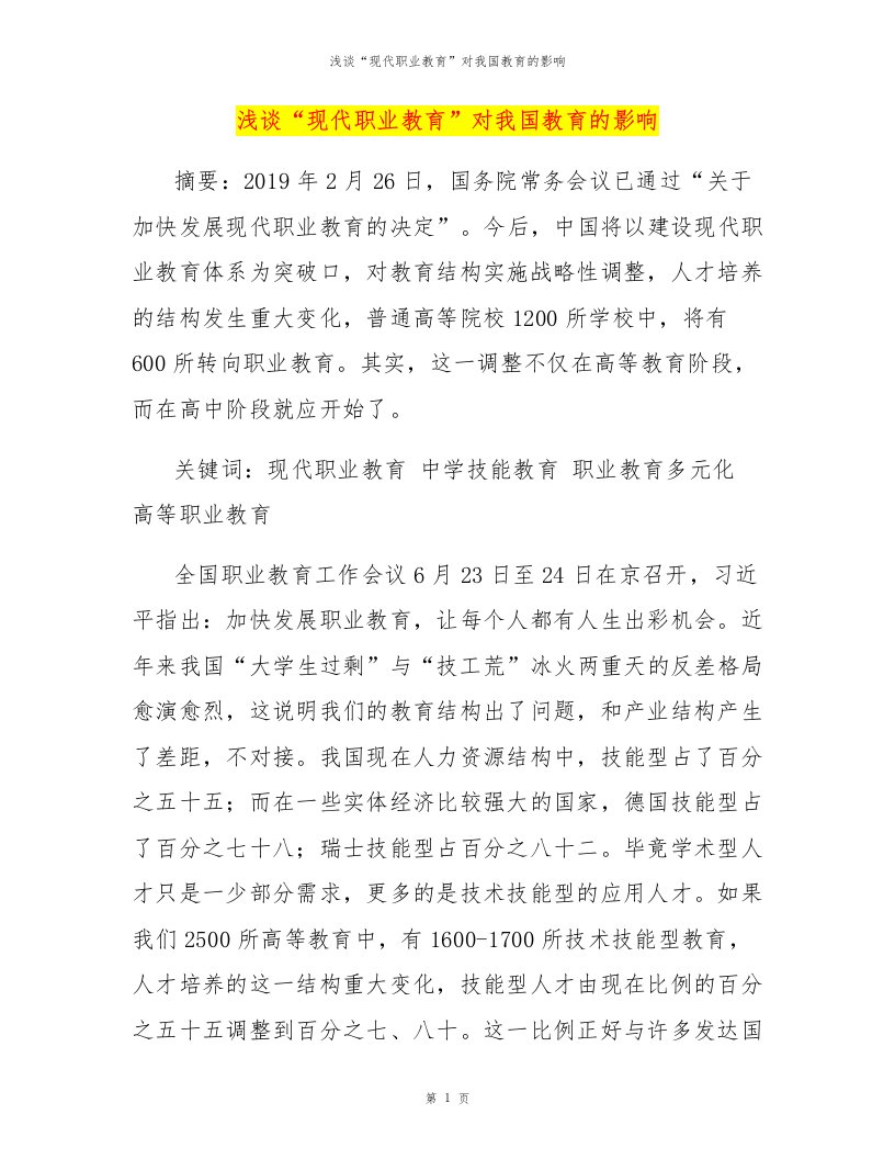 浅谈“现代职业教育”对我国教育的影响