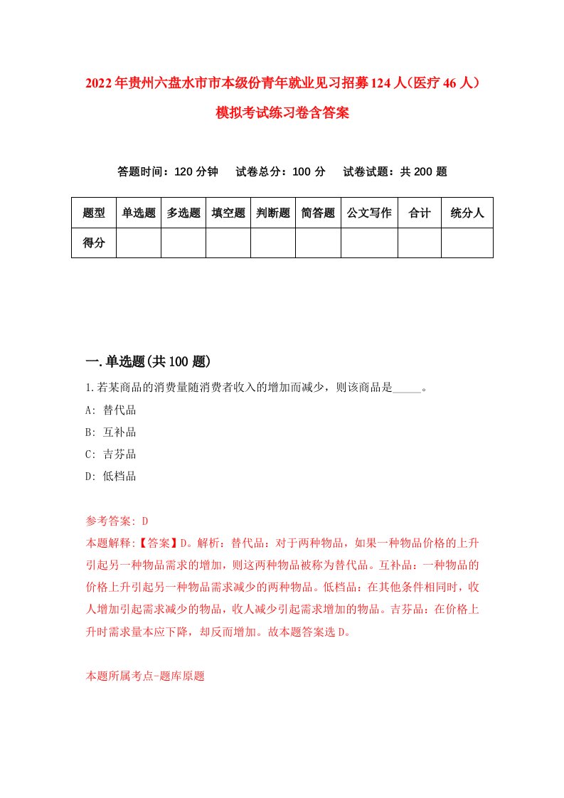 2022年贵州六盘水市市本级份青年就业见习招募124人医疗46人模拟考试练习卷含答案2