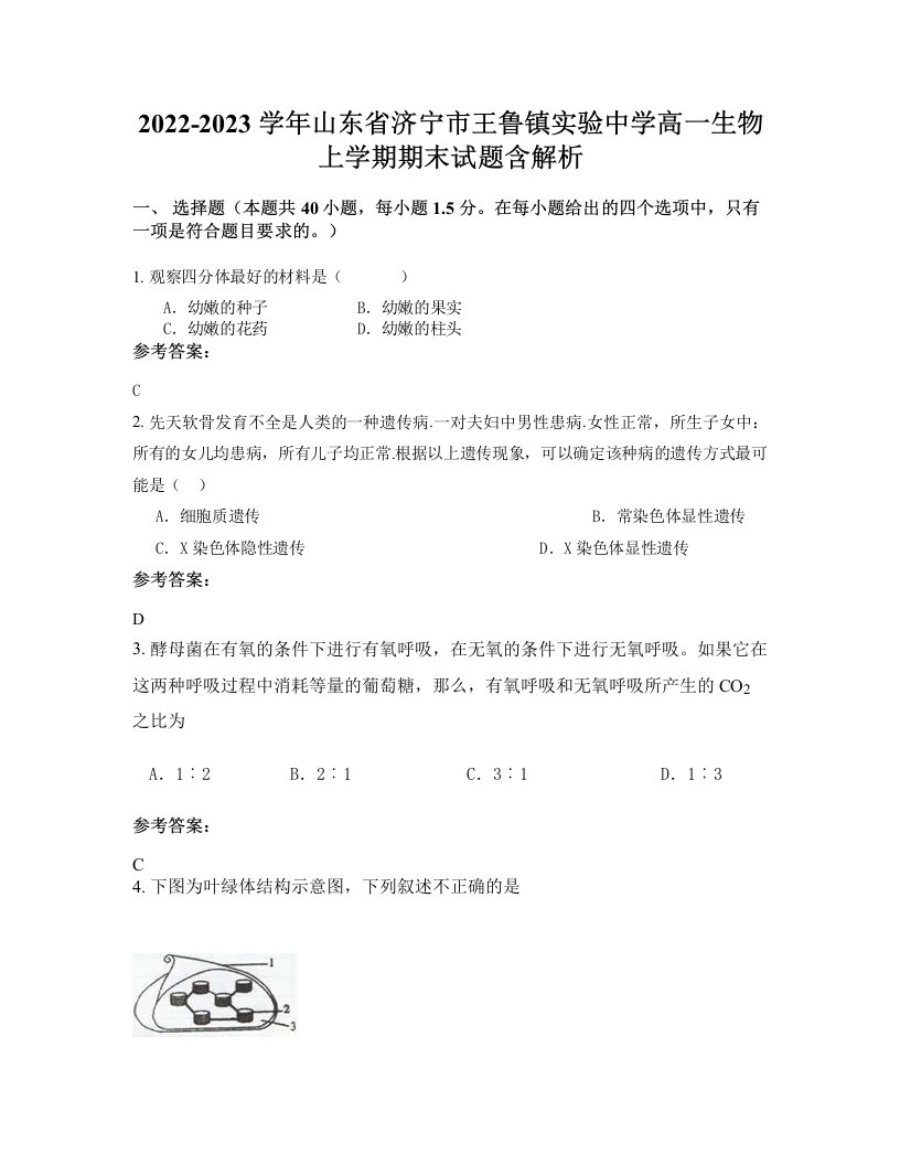 2022-2023学年山东省济宁市王鲁镇实验中学高一生物上学期期末试题含解析