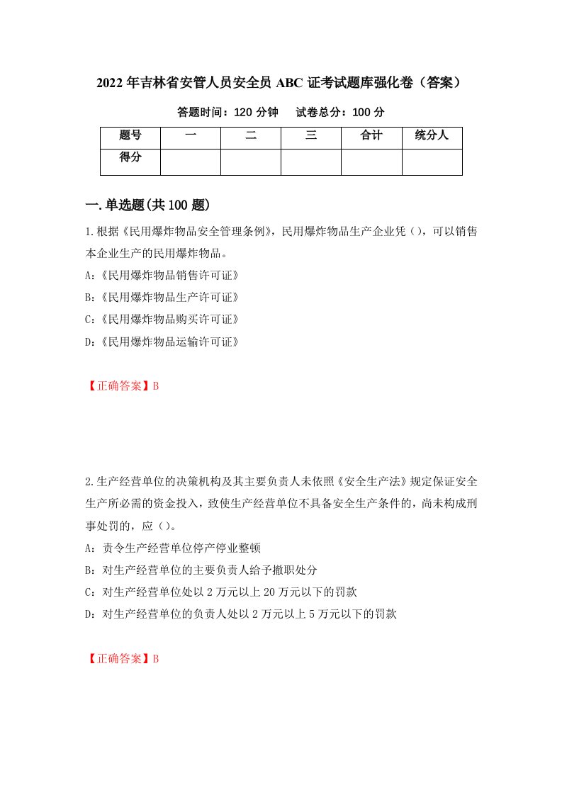 2022年吉林省安管人员安全员ABC证考试题库强化卷答案10