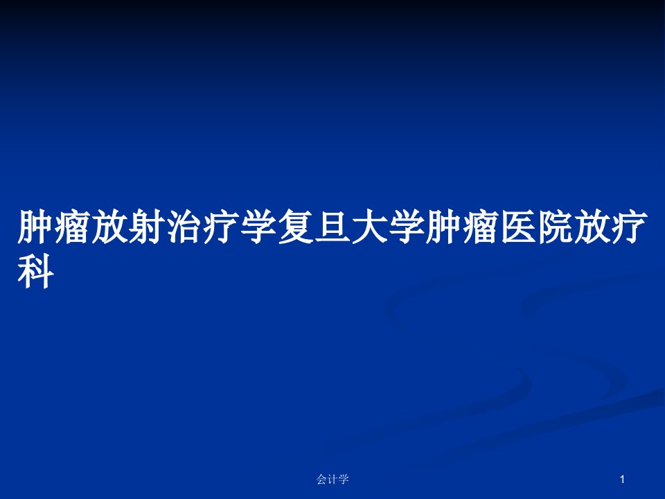 肿瘤放射治疗学复旦大学肿瘤医院放疗科PPT学习教案