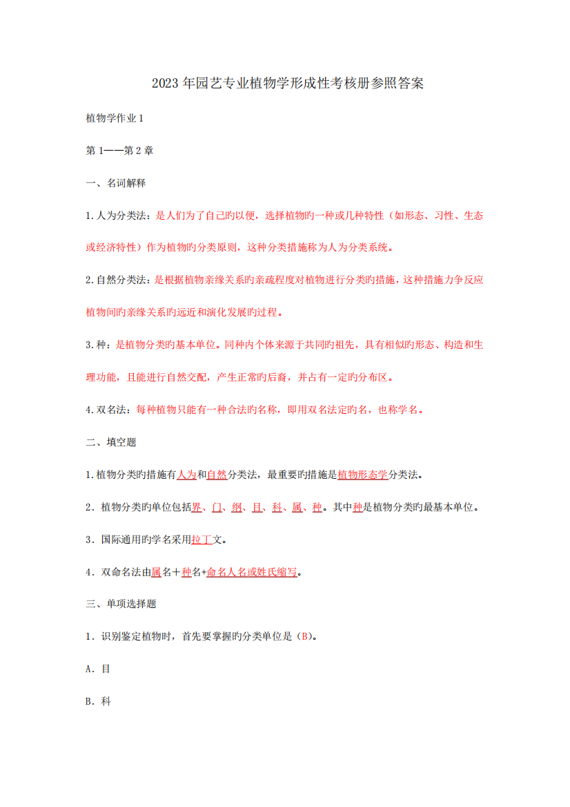 2023年园艺专业植物学形成性考核册参考答案