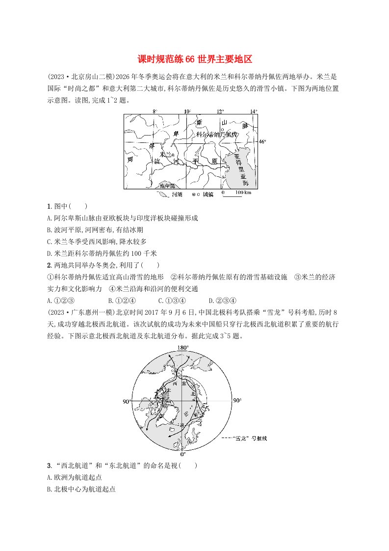 适用于新高考新教材备战2025届高考地理一轮总复习课时规范练66世界主要地区