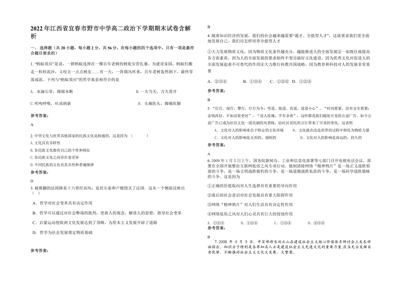 2022年江西省宜春市野市中学高二政治下学期期末试卷含解析