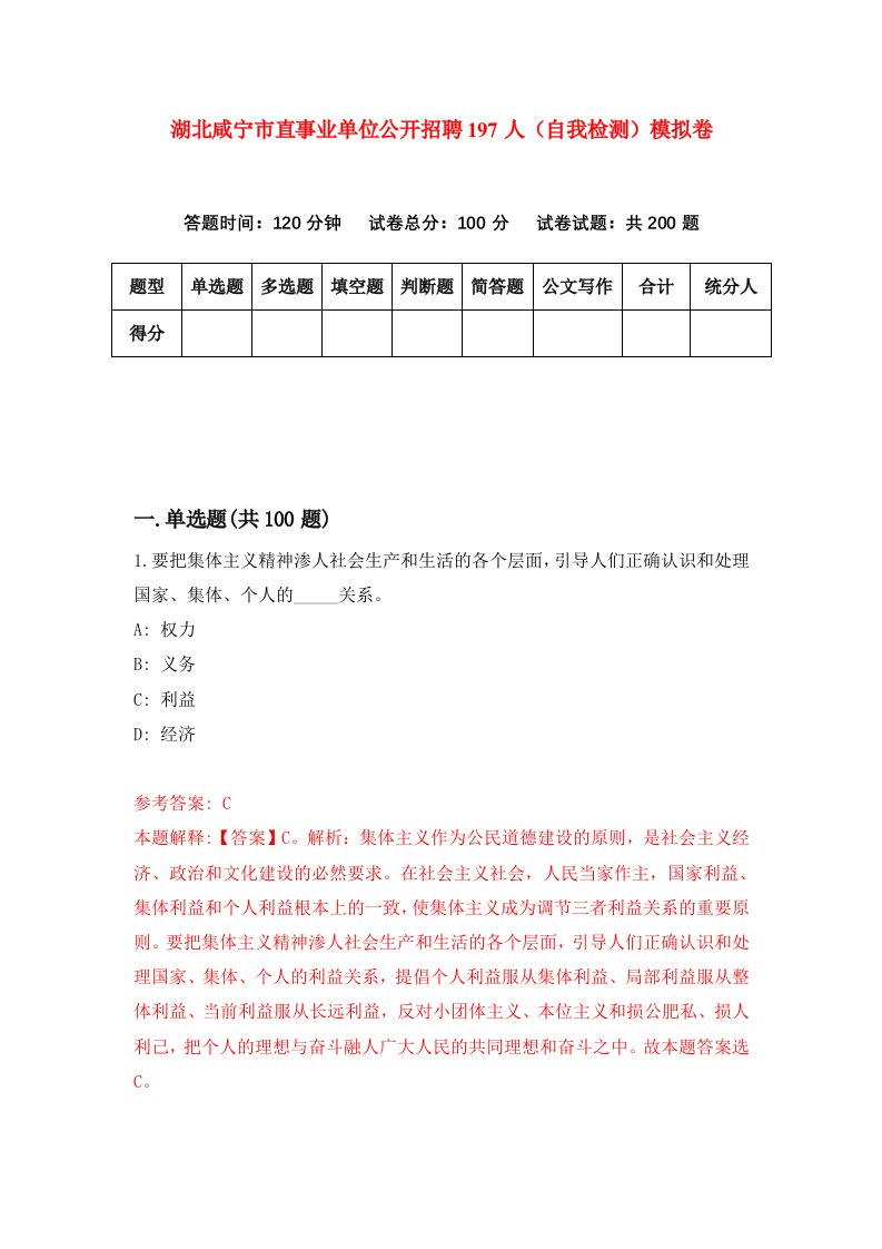 湖北咸宁市直事业单位公开招聘197人自我检测模拟卷第1套