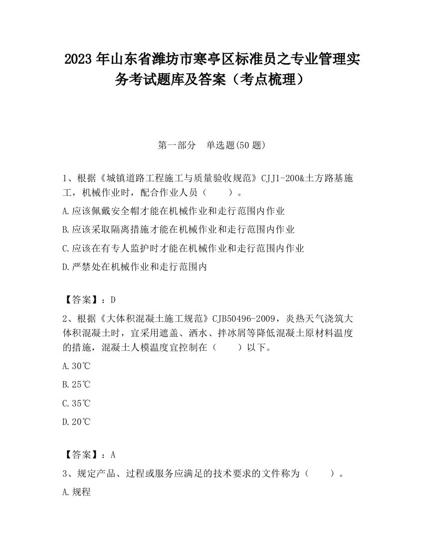 2023年山东省潍坊市寒亭区标准员之专业管理实务考试题库及答案（考点梳理）