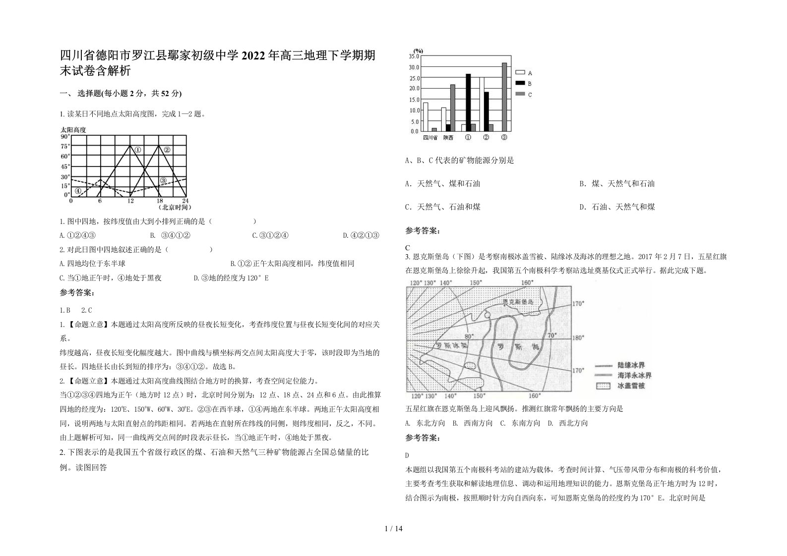 四川省德阳市罗江县鄢家初级中学2022年高三地理下学期期末试卷含解析