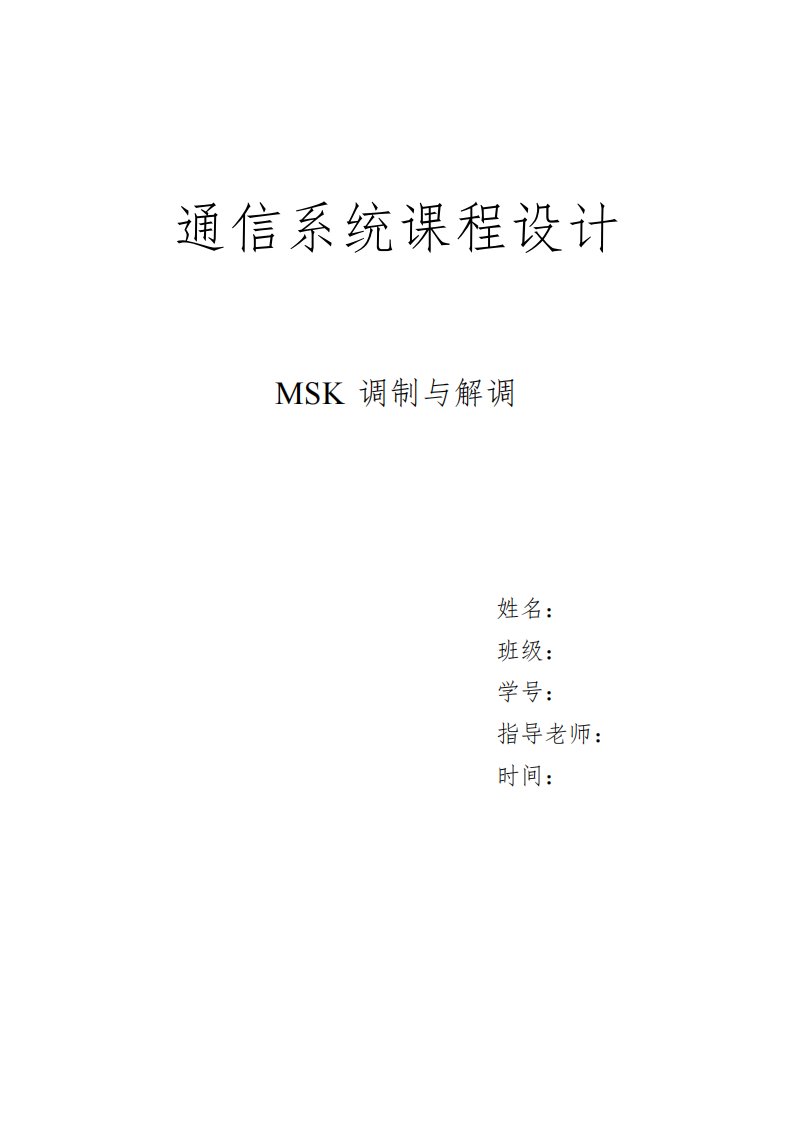 MSK调制解调实习报告