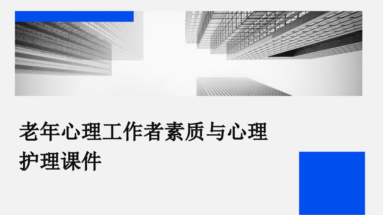 老年心理工作者素质与心理护理课件