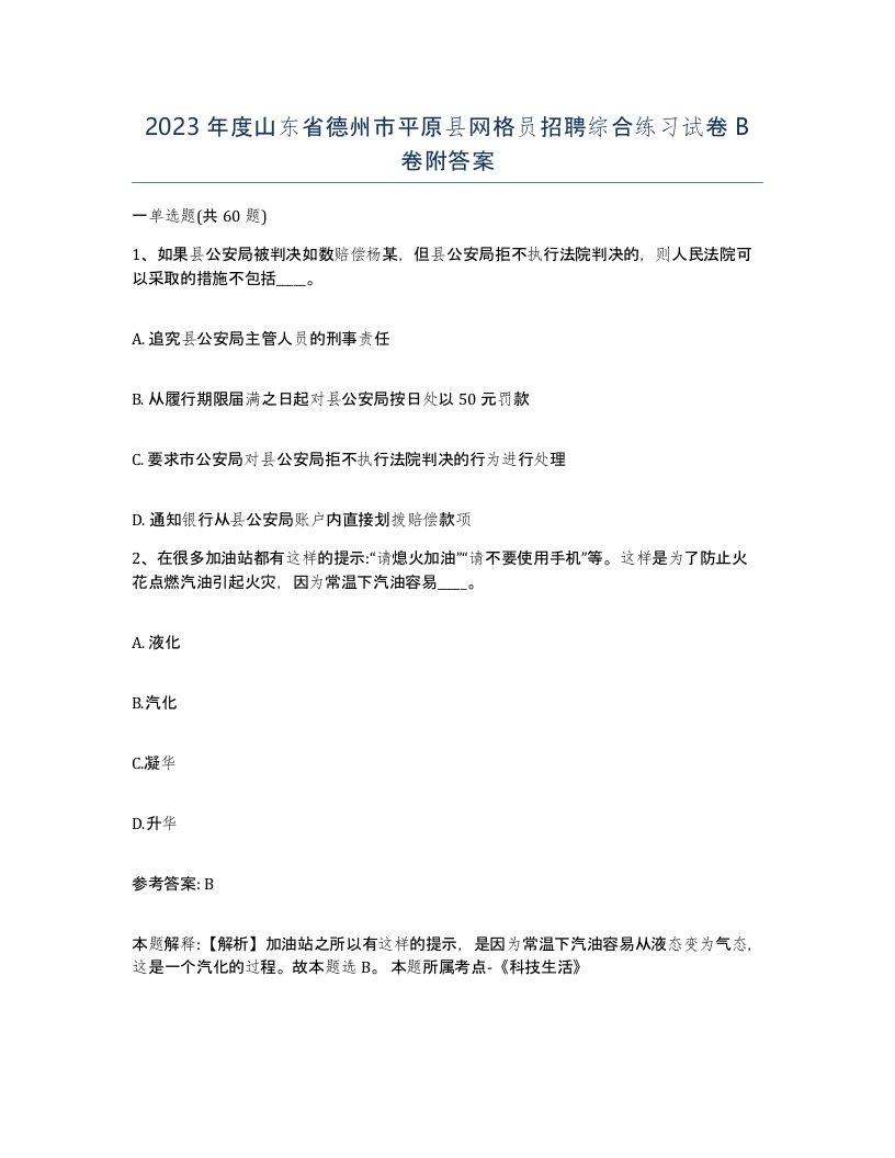 2023年度山东省德州市平原县网格员招聘综合练习试卷B卷附答案