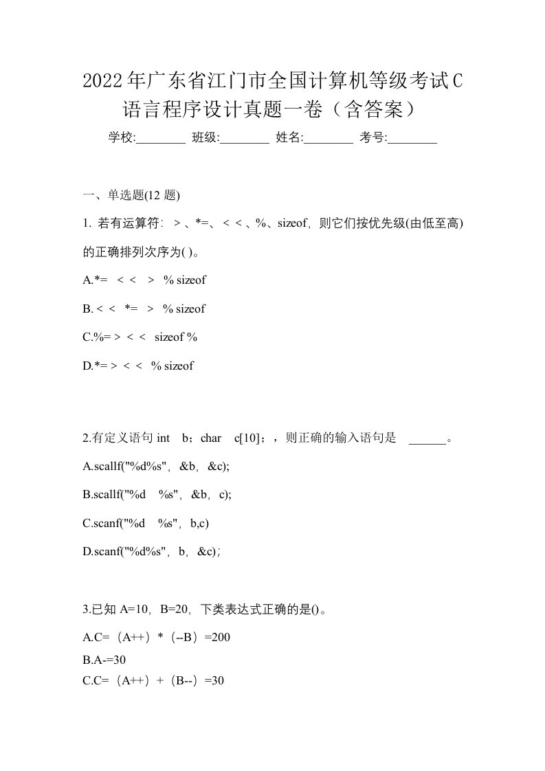 2022年广东省江门市全国计算机等级考试C语言程序设计真题一卷含答案