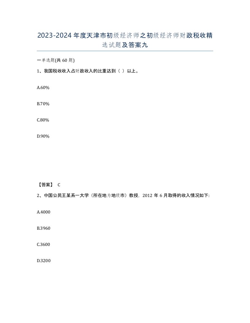 2023-2024年度天津市初级经济师之初级经济师财政税收试题及答案九