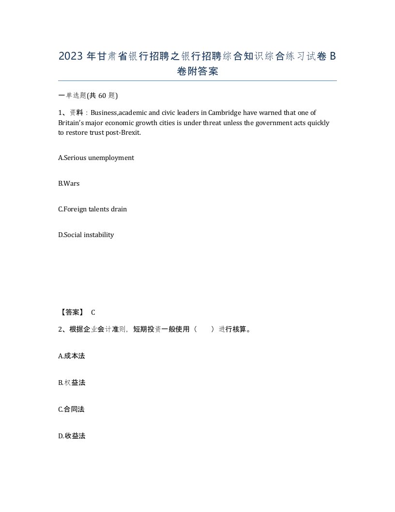 2023年甘肃省银行招聘之银行招聘综合知识综合练习试卷B卷附答案