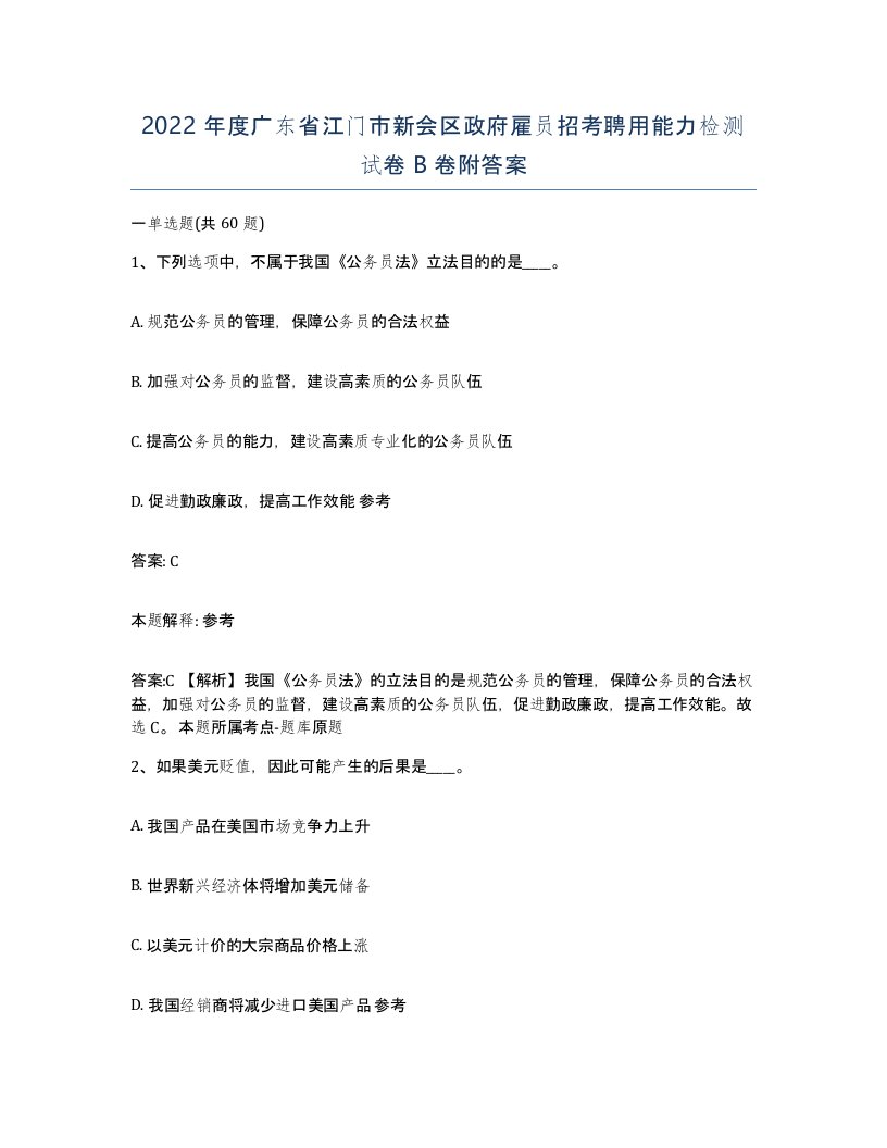 2022年度广东省江门市新会区政府雇员招考聘用能力检测试卷B卷附答案