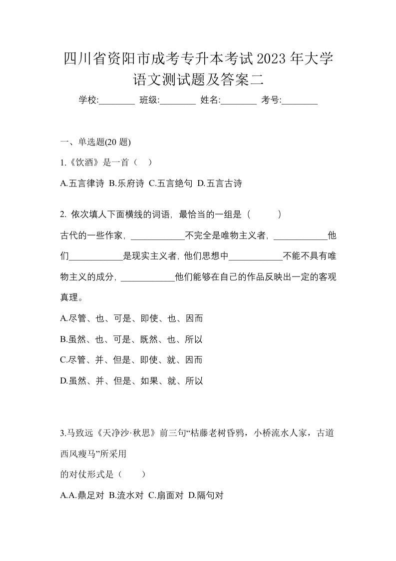 四川省资阳市成考专升本考试2023年大学语文测试题及答案二