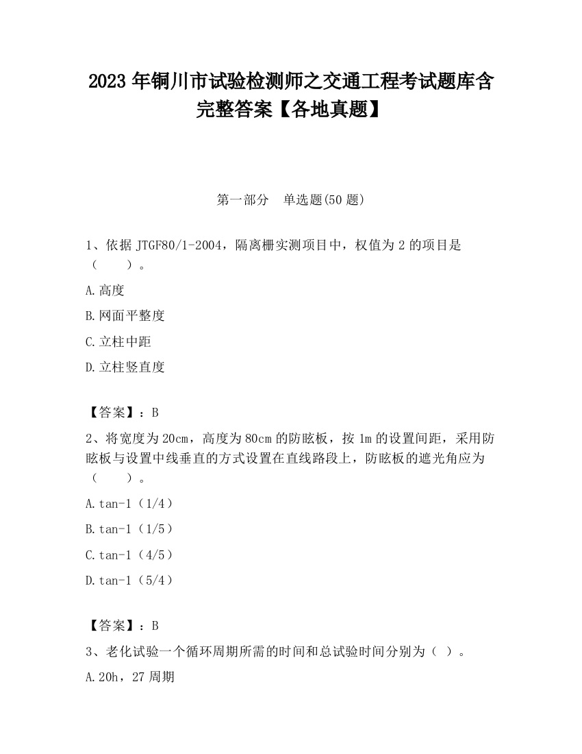 2023年铜川市试验检测师之交通工程考试题库含完整答案【各地真题】