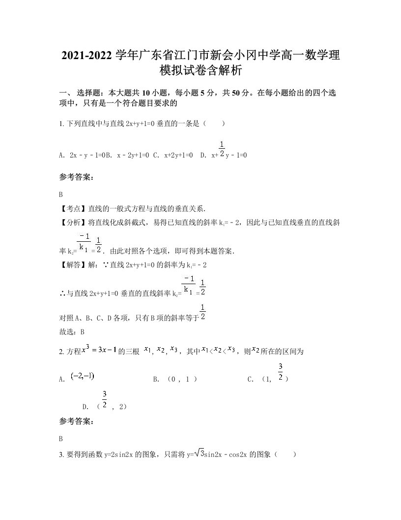 2021-2022学年广东省江门市新会小冈中学高一数学理模拟试卷含解析