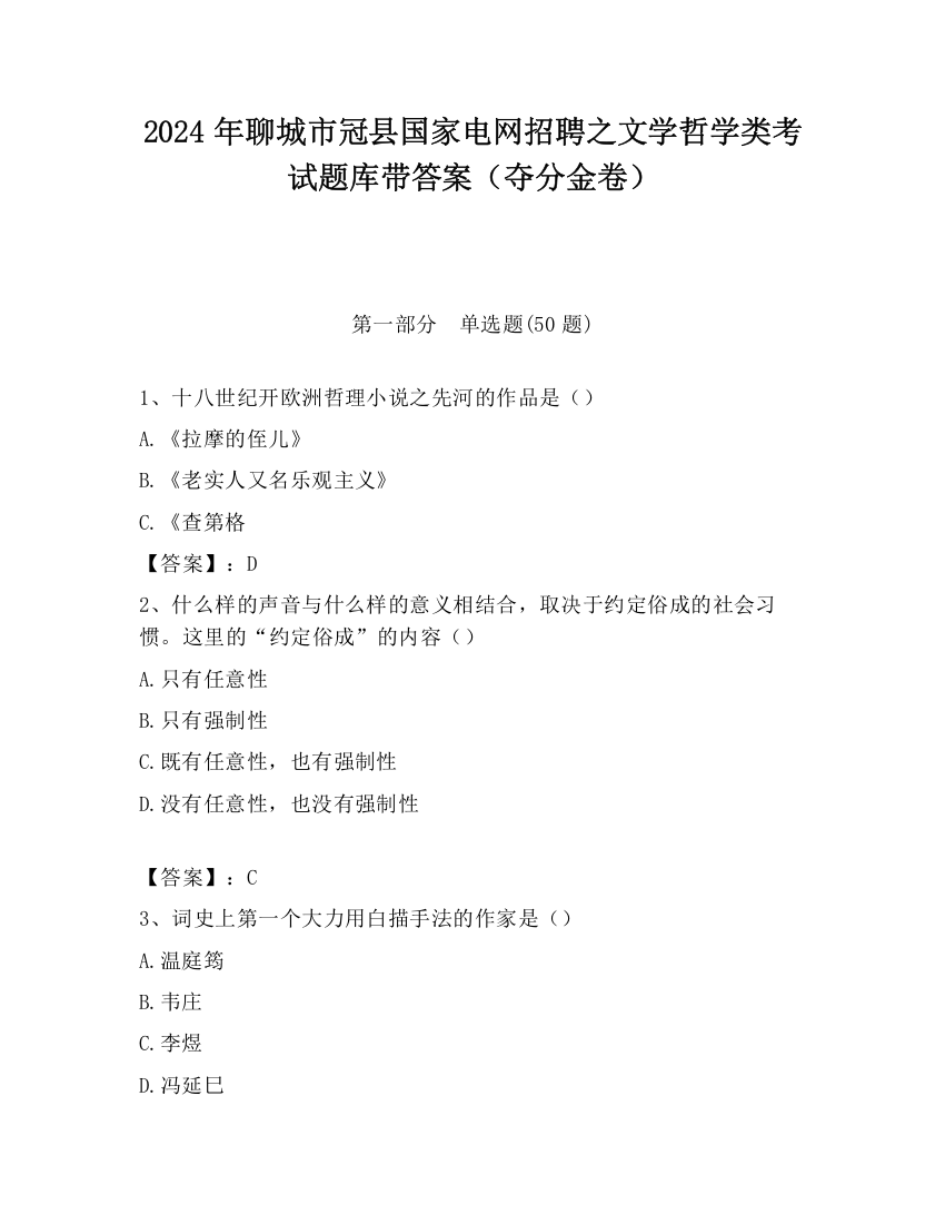 2024年聊城市冠县国家电网招聘之文学哲学类考试题库带答案（夺分金卷）