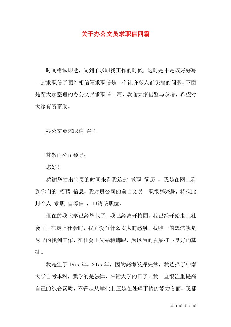 关于办公文员求职信四篇