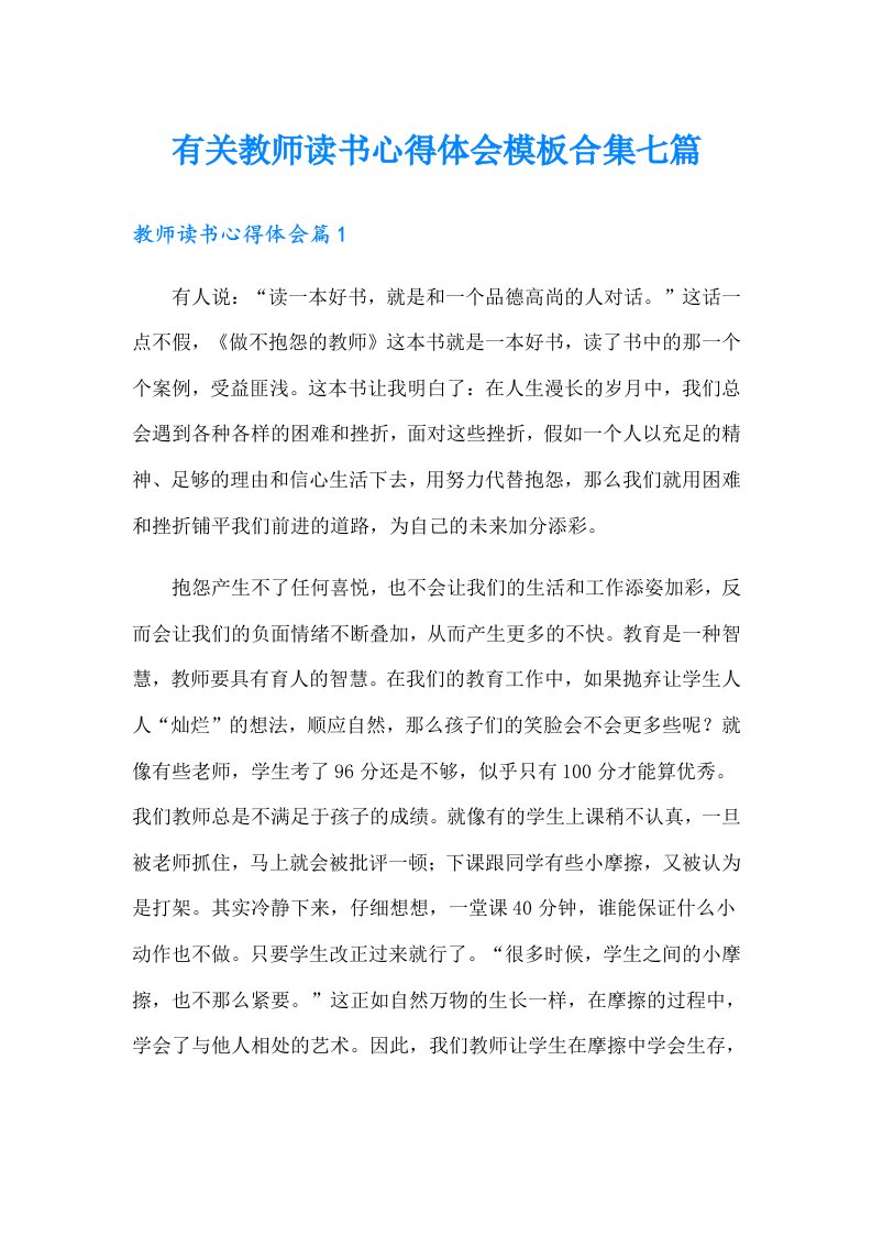 有关教师读书心得体会模板合集七篇