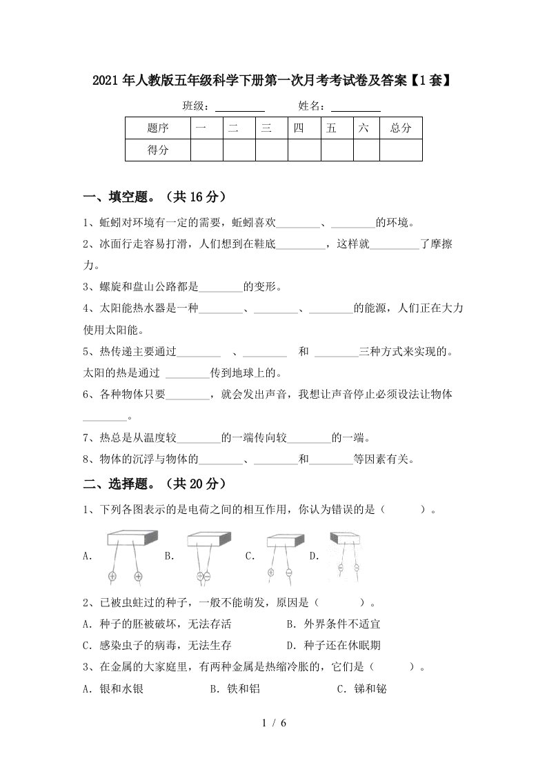 2021年人教版五年级科学下册第一次月考考试卷及答案1套