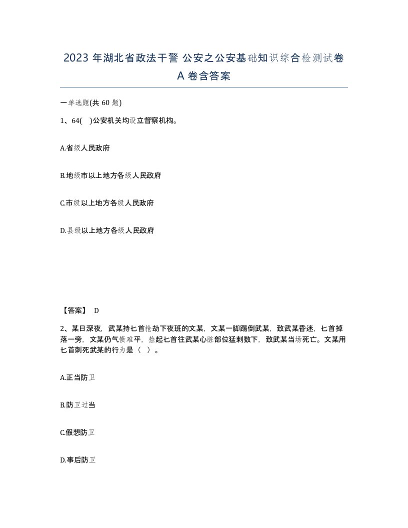 2023年湖北省政法干警公安之公安基础知识综合检测试卷A卷含答案