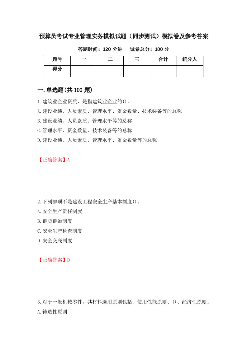 预算员考试专业管理实务模拟试题同步测试模拟卷及参考答案3