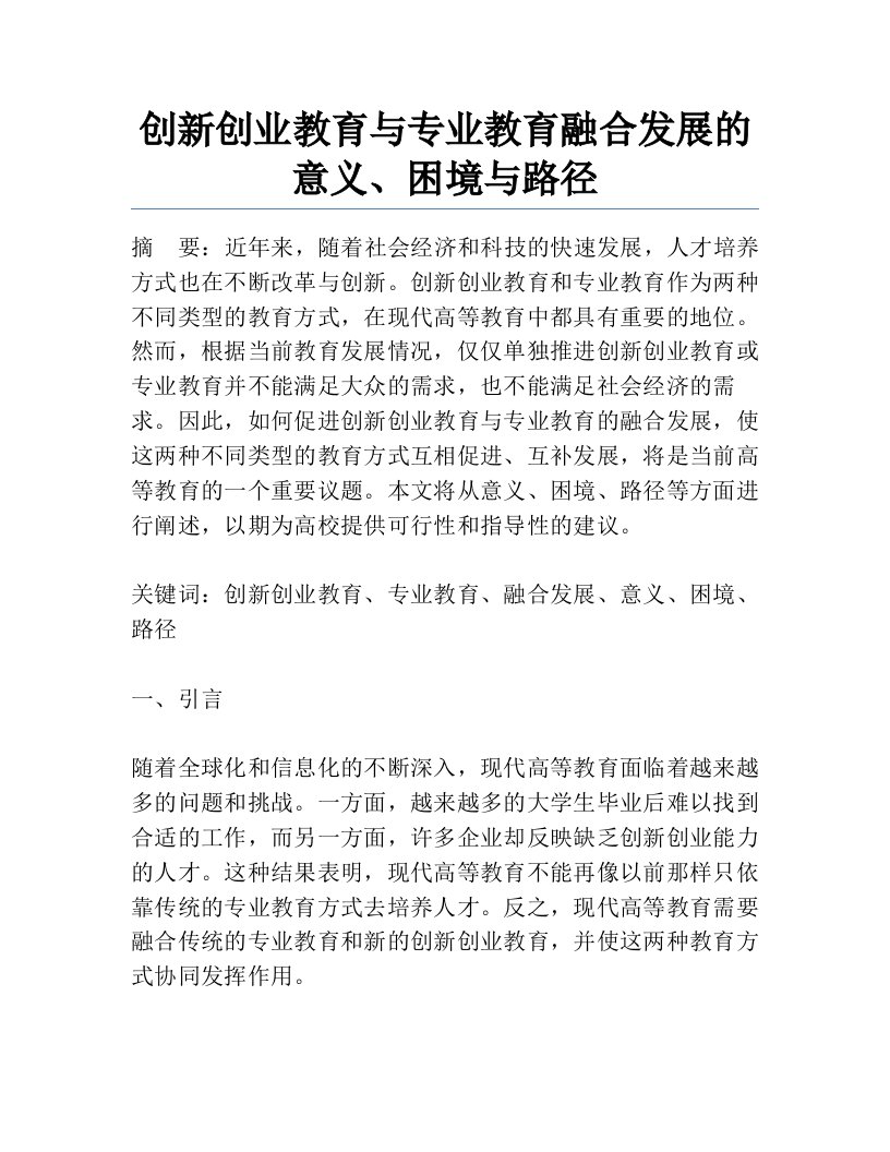 创新创业教育与专业教育融合发展的意义、困境与路径