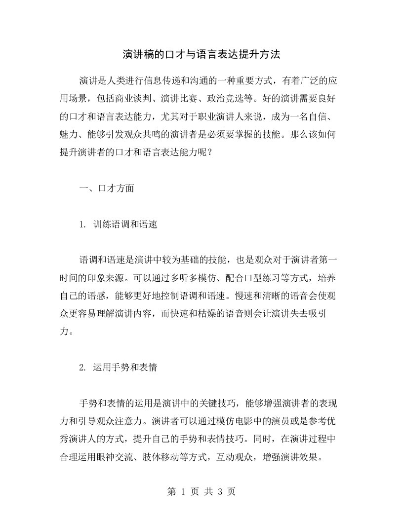 演讲稿的口才与语言表达提升方法