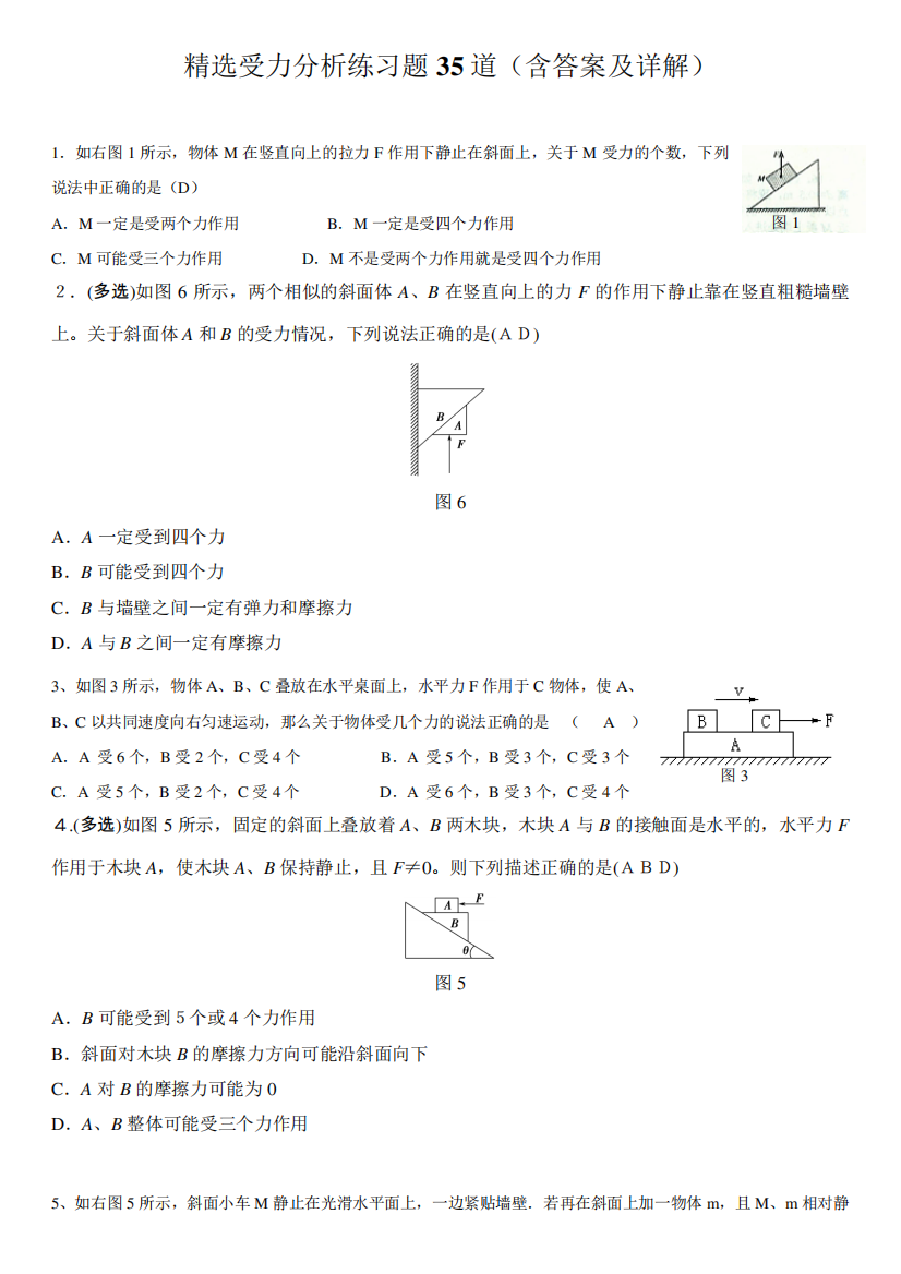 受力分析练习题(含答案及详解)