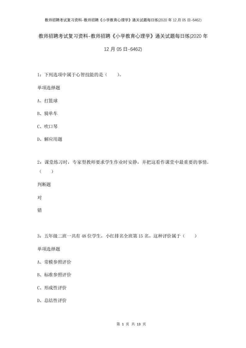 教师招聘考试复习资料-教师招聘小学教育心理学通关试题每日练2020年12月05日-6462