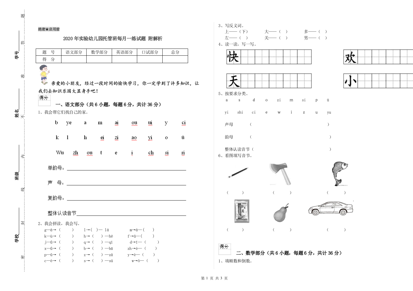 2020年实验幼儿园托管班每月一练试题-附解析