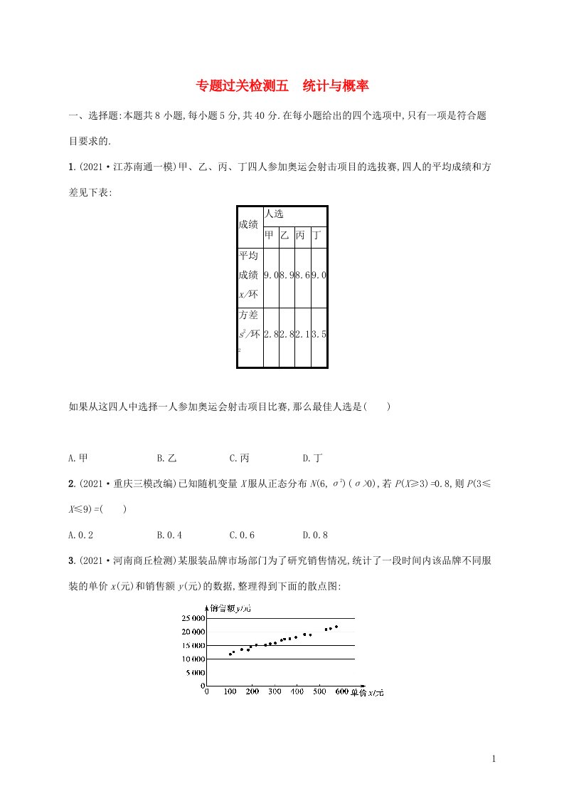 2022年高考数学二轮复习专题五统计与概率专题过关检测五含解析