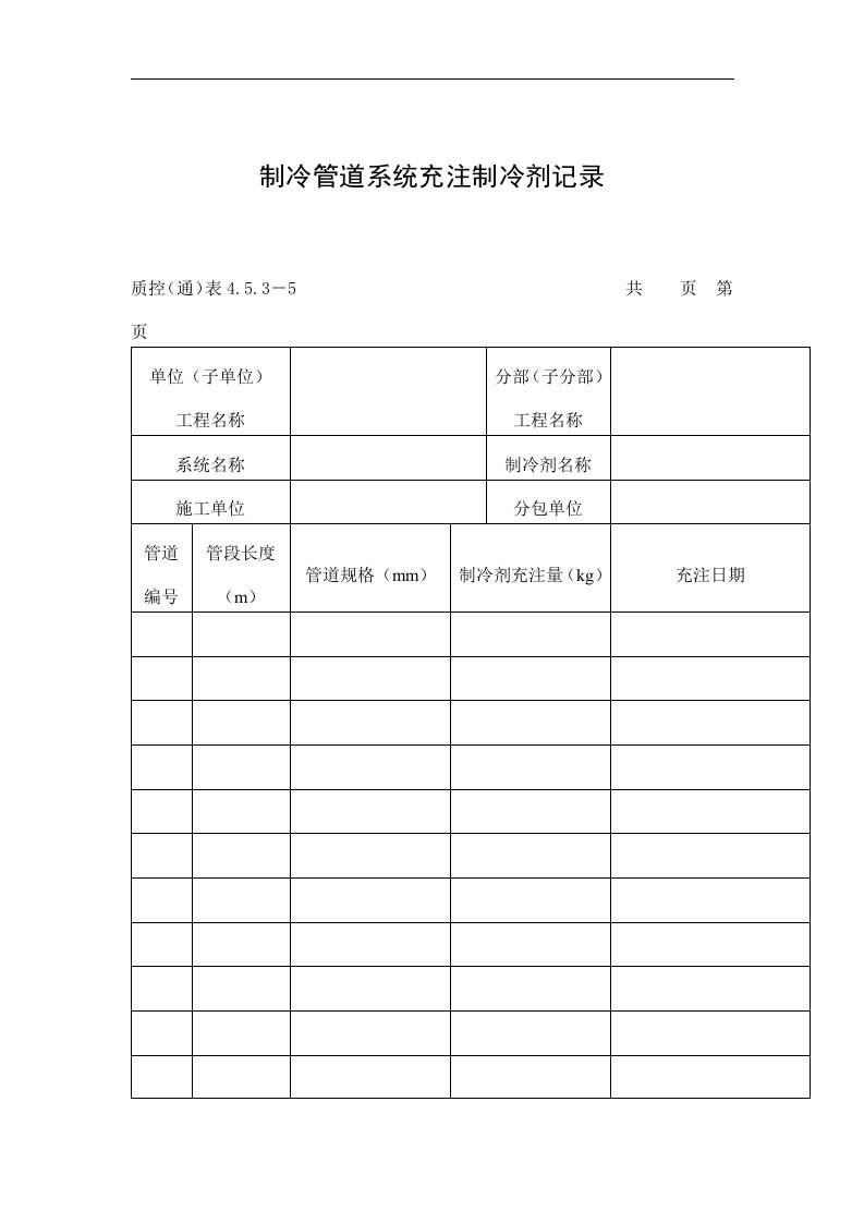 【管理精品】制冷管道系统充注制冷剂记录