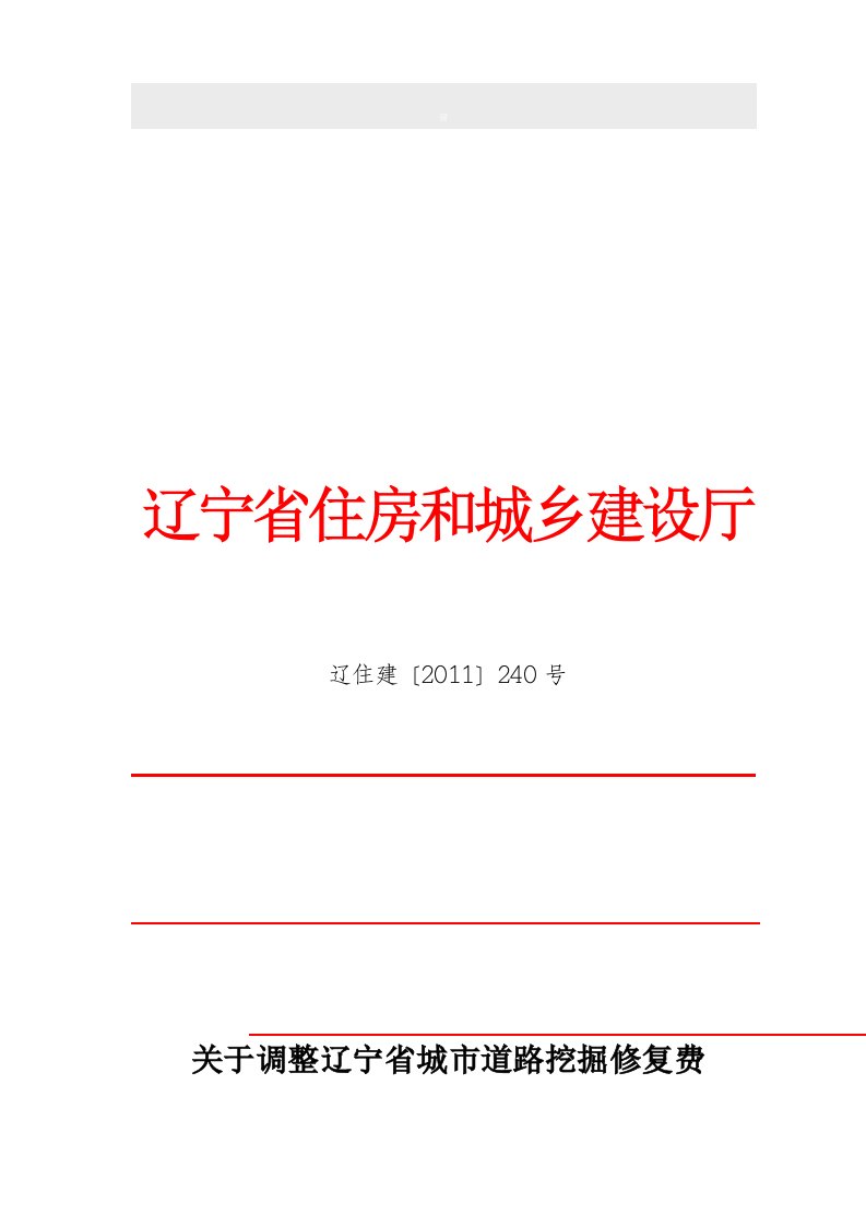 02辽住建〔2011〕240号(关于调整辽宁省城市道路挖掘修复费)(施实时间2011年7月1日)