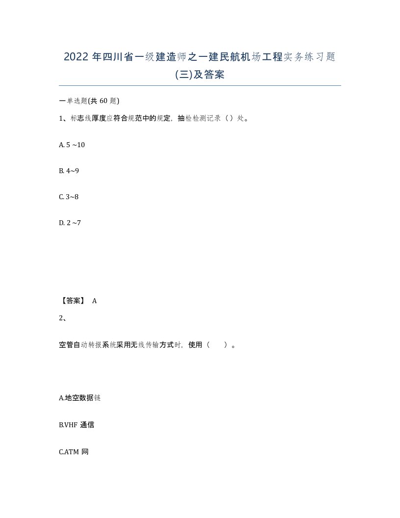 2022年四川省一级建造师之一建民航机场工程实务练习题三及答案