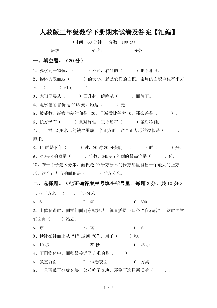 人教版三年级数学下册期末试卷及答案【汇编】